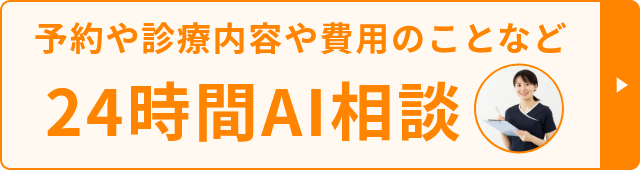 予約や診療内容や費用のことなど 24時間AI相談