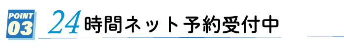 24時間ネット予約