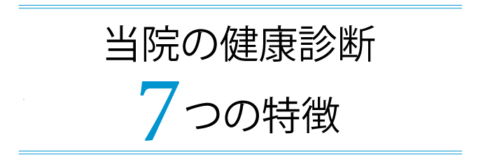 健康診断7つの特徴