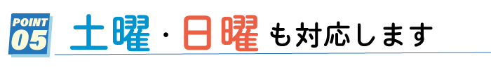 土曜日曜