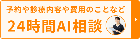 予約や診療内容や費用のことなど 24時間AI相談